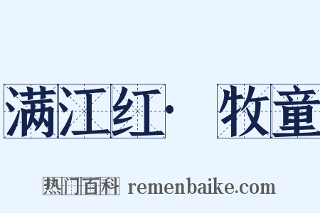 满江红·牧童是什么意思的图片